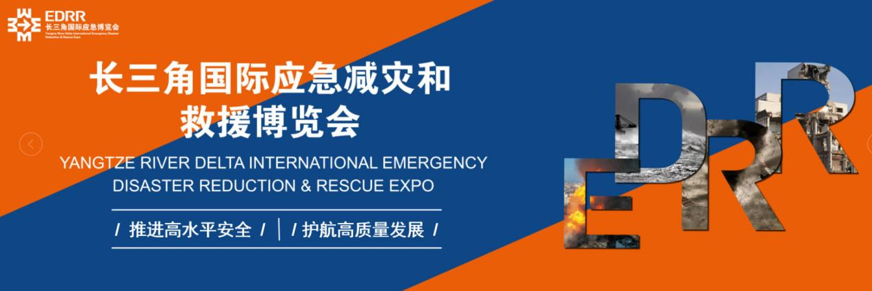 第五届长三角国际应急减灾和救援博览会