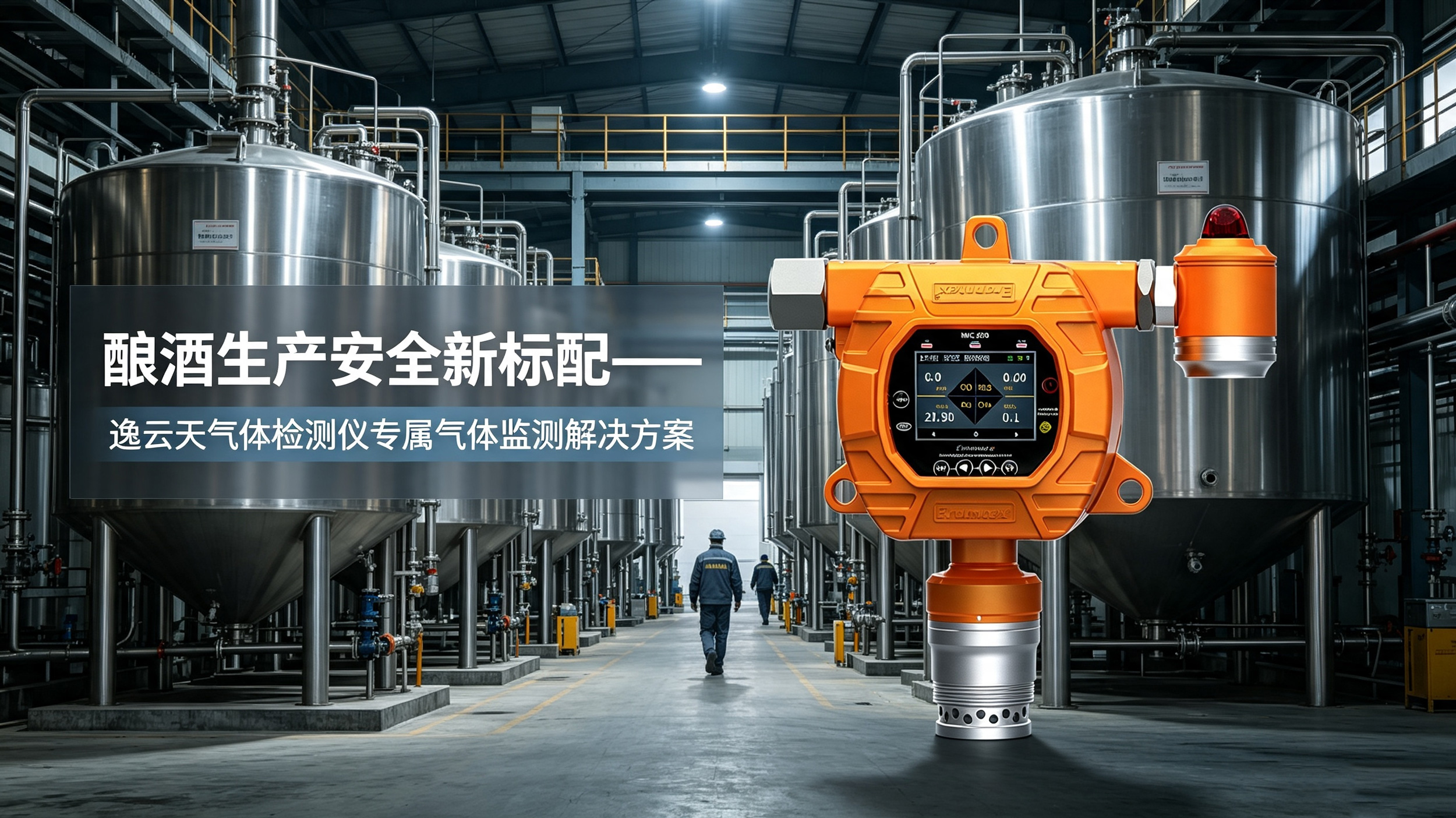 酿酒生产安全新标配，糖心VLOG免费观看糖心VLOG官网入口仪专属监测方案正式上线